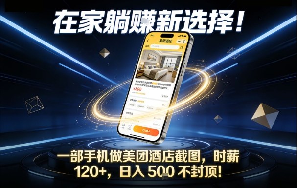 在家躺賺新选择，一部手机做美团酒店截图，时薪120+，日入5张不封顶【揭秘】-项目资源网