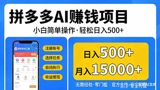 拼多多AI赚钱项目，小白简单操作，轻松日入500＋【独家视频教程】-项目资源网