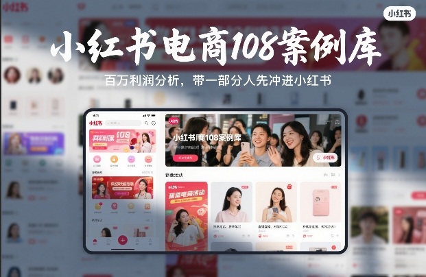 小红书电商108案例库，百W利润分析，带一部分人先冲进小红书【文档】-项目资源网