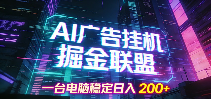 AI广告挂机掘金联盟项目，一台电脑稳定日入200+-项目资源网