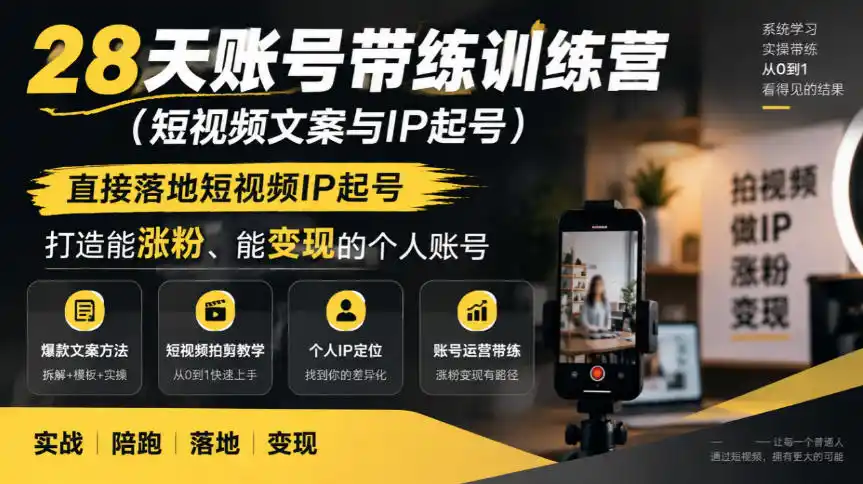 28天账号带练训练营(短视频文案与IP起号),直接落地短视频IP起号,打造能涨粉、能变现的个人账号-项目资源网