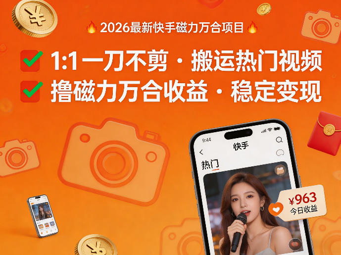 2026年最新快手磁力万合项目，1比1一刀不剪搬运热门视频，撸磁力万合收益-项目资源网