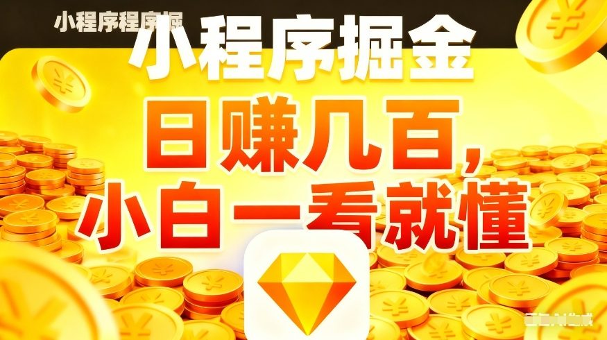 微信小程序掘金项目，不用复杂操作，5分钟就能学会上手操作，日入几张【揭秘】-项目资源网