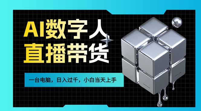 AI数字人直播带货风口已来，一台电脑在家日入过千，小白当天上手的赚钱技能-项目资源网