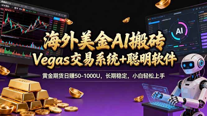 海外美金A1搬砖“Vegas交易系统+聪明软件 黄金期货日赚50-1000U，长期稳定，小白轻松上手-项目资源网