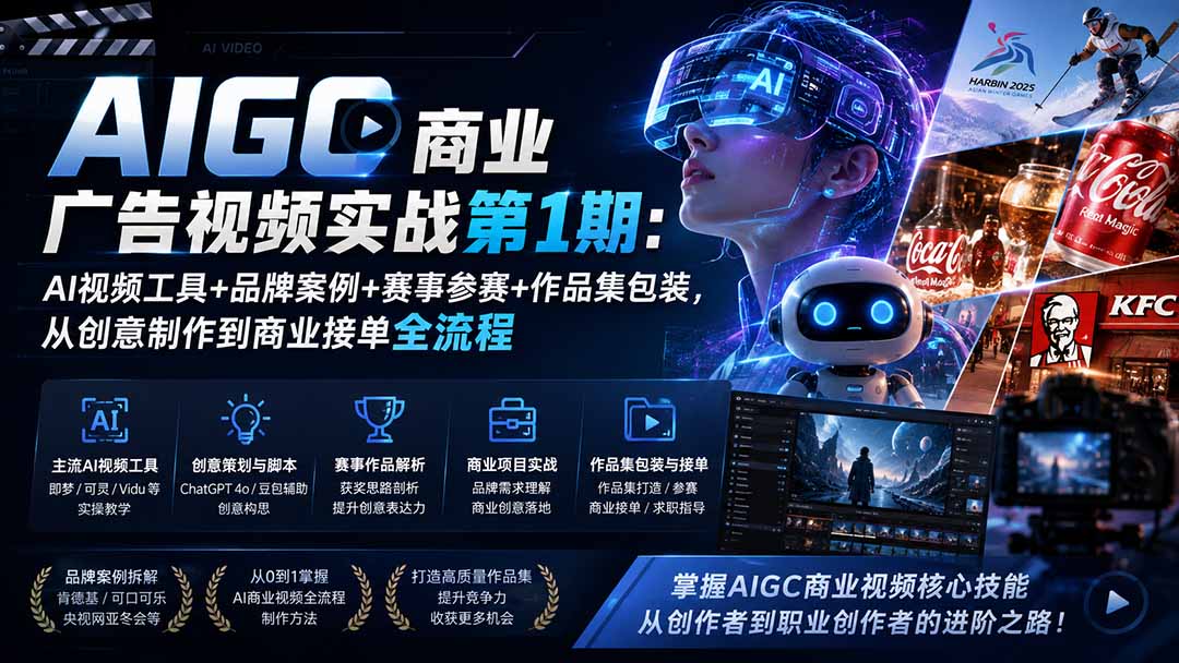 AIGC商业广告视频实战第1期：AI视频工具+品牌案例+赛事参赛+作品集包装，从创意制作到商业接单全流程-项目资源网