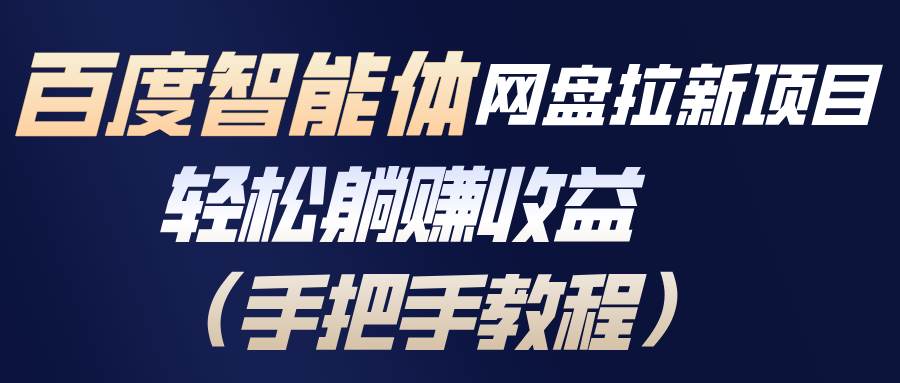 百度智能体网盘拉新项目,轻松躺赚收益(手把手教程-项目资源网