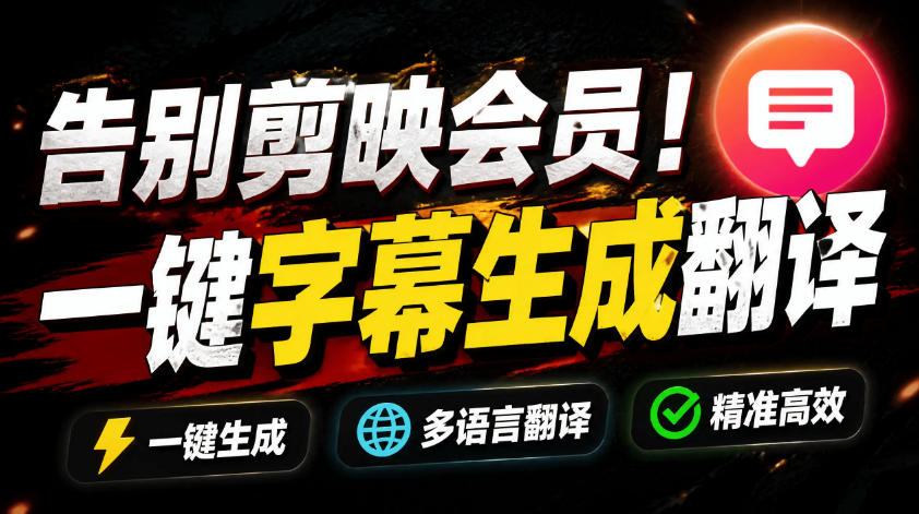 从此告别剪映会员？开源视频字幕生成器，支持离线本地GPU加速运行，一键视频翻译及字幕生成，妙幕