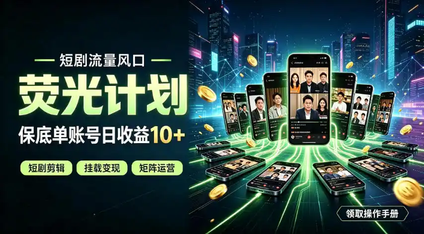 快手短剧荧光计划，全新变现风口，单账号保底日收益10+，长期稳定【揭秘】-项目资源网