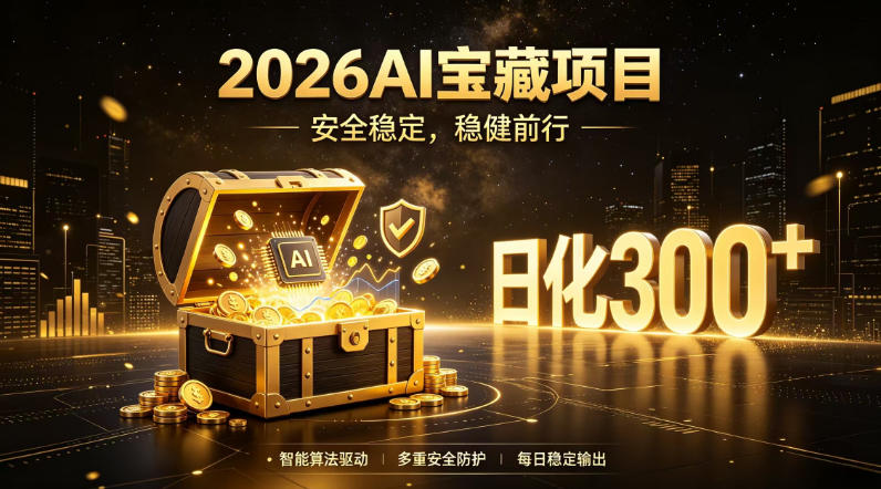2026AI安全掘金项目，日化稳定300+，无需人为干预操作，当天见收益，操作简单【揭秘】-项目资源网