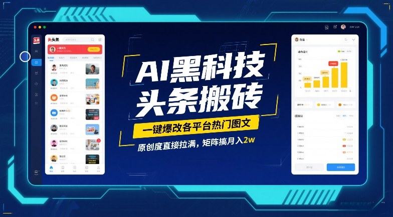 AI黑科技头条搬砖，一键爆改各平台热门图文，原创度直接拉满，矩阵搞月入2W【揭秘】-项目资源网