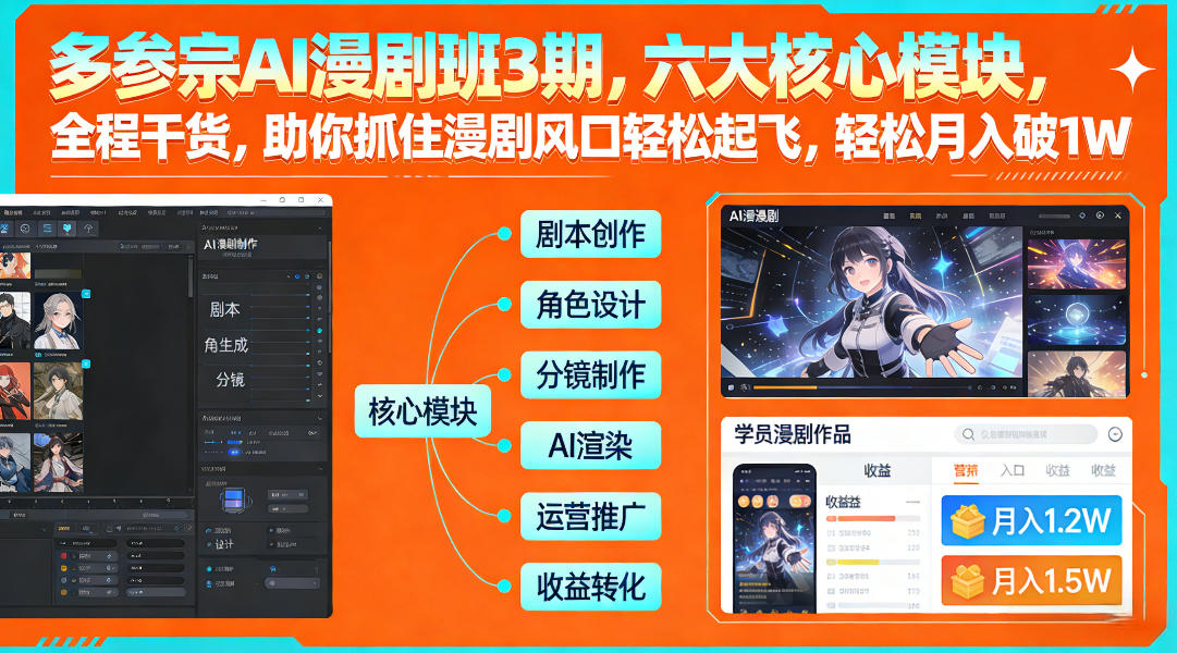 多参宗AI漫剧班3期，六大核心模块，全程干货，助你抓住漫剧风口轻松起飞，轻松月入破1W+(更新)-项目资源网