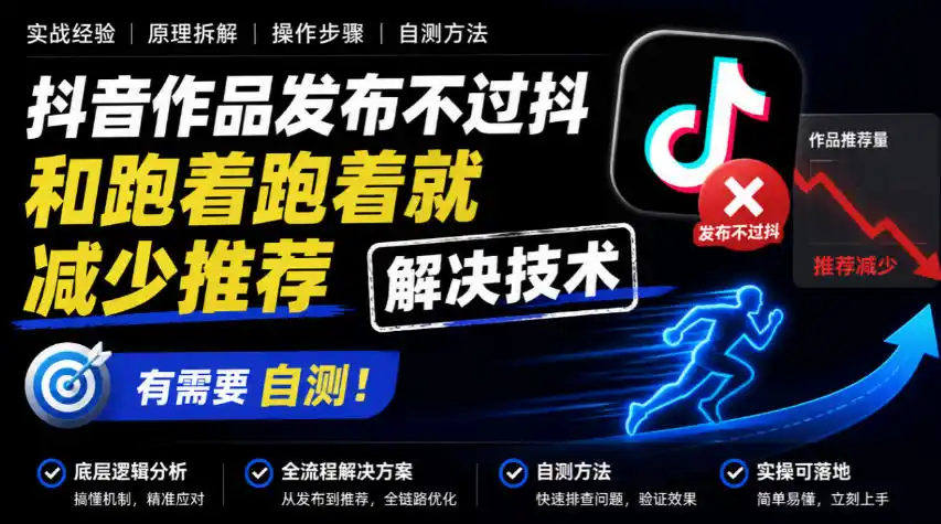 抖音作品发布不过抖和跑着跑着就减少推荐解决技术，有需要自测-项目资源网