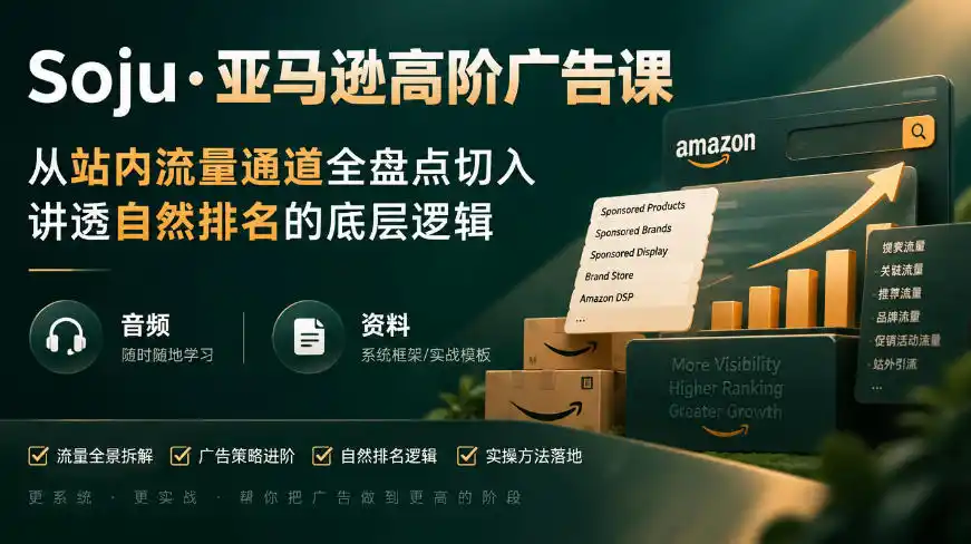 亚马逊高阶广告课,从站内流量通道全盘点切入,讲透自然排名的底层逻辑(直播+音频+资料)-项目资源网