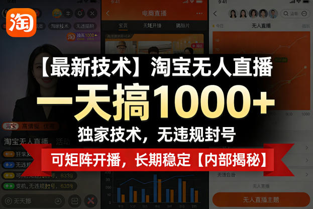 【最新技术】淘宝无人直播，一天搞1k+，独家技术，无违规封号，可矩阵开播，长期稳定【内部揭秘】-项目资源网