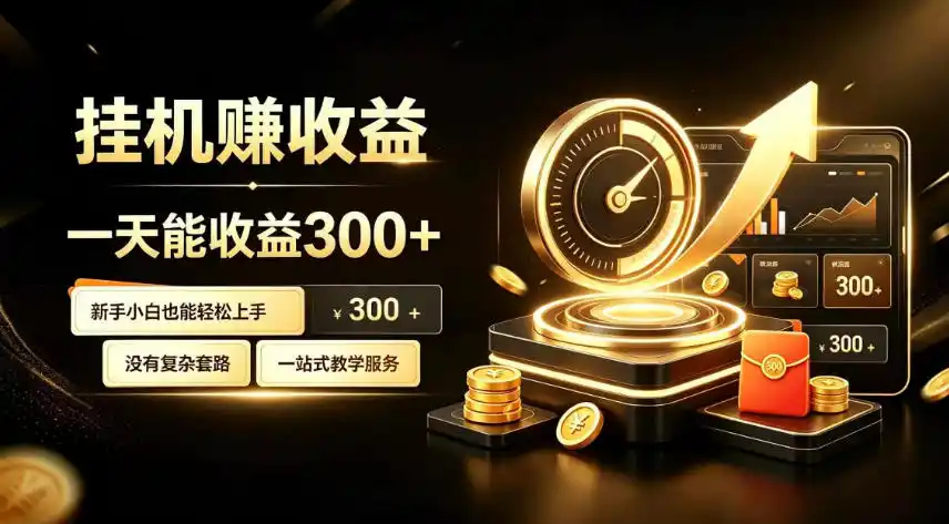 挂G副业，小白日賺三百起【揭秘】-项目资源网