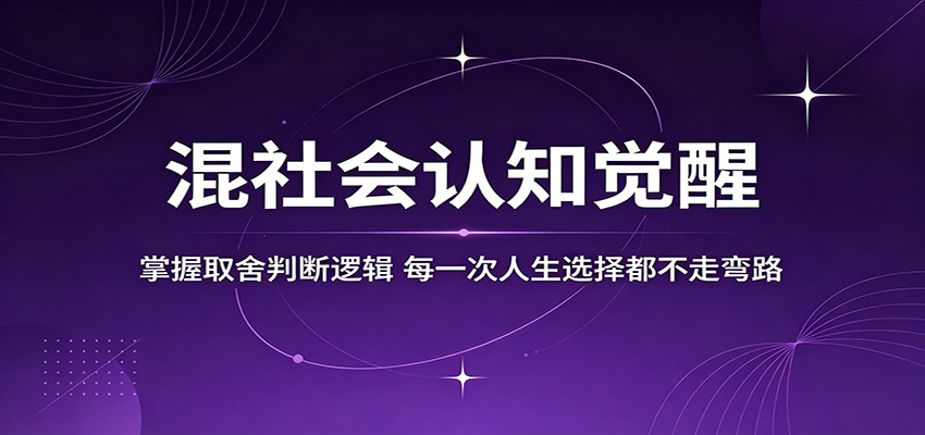混社会认知觉醒,掌握取舍判断逻辑,每一次人生选择都不走弯路-项目资源网