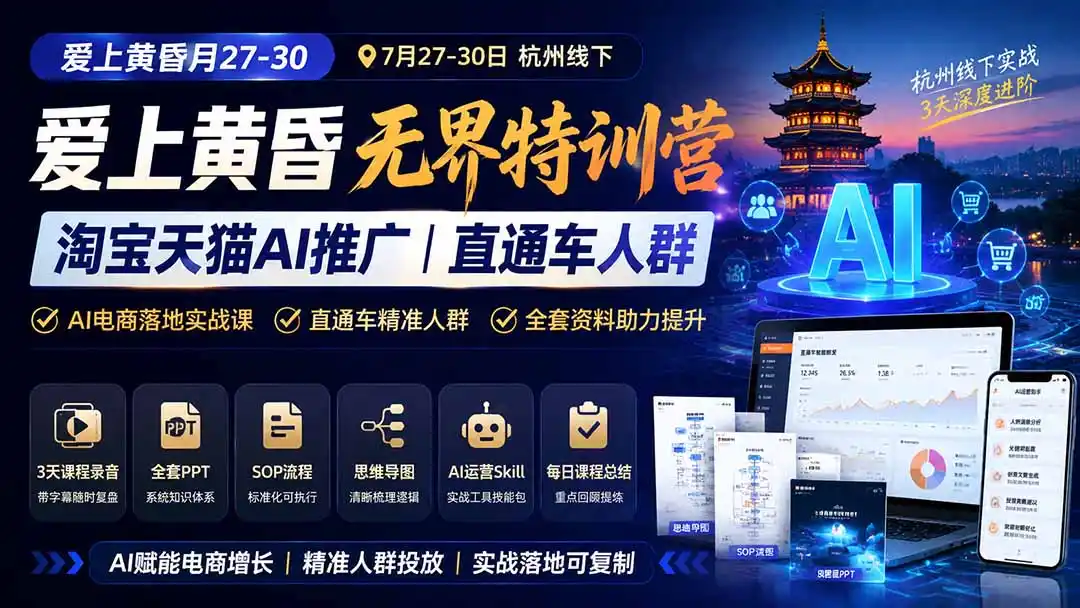 爱上 黄昏 7月27-30｜杭州线下无界特训营｜淘宝天猫AI推广｜直通车人群｜全套PPT SOP思维导图资料包-项目资源网
