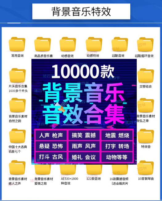 宝藏级音效素材包！10000+款背景音乐音效素材合集，自然片头婚礼会议常用音效包，分类清晰-项目资源网