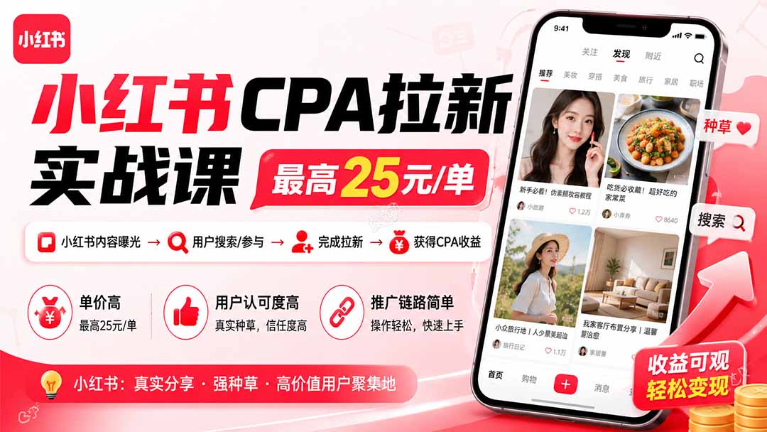小红书CPA拉新实战课-更新8月:最高25元/单,小红书内容曝光—用户搜索/参与—完成拉新—获得CPA收益-项目资源网