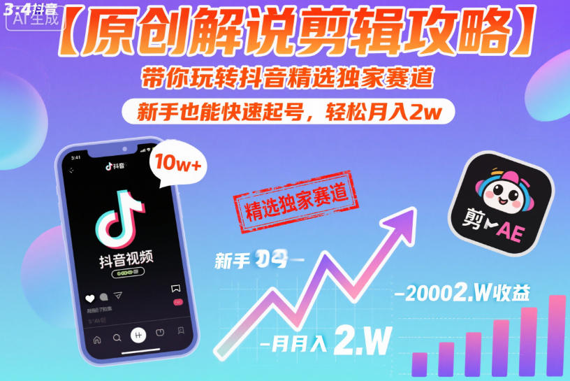 【原创解说剪辑攻略】带你玩转抖音精选独家赛道，新手也能快速起号，轻松月入2w(完结)-项目资源网