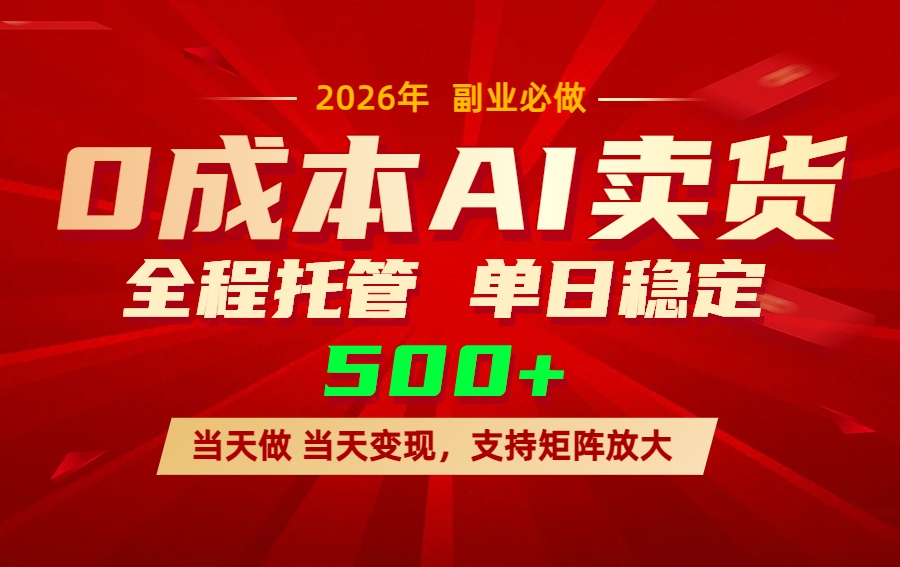 AI小红书虚拟电商，一个账号，单日稳定变现500+-项目资源网