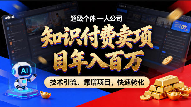 2026年卖项目年入百个W，AI智能体个人IP-精准引流-稳定项目-转化成交【揭秘】-项目资源网