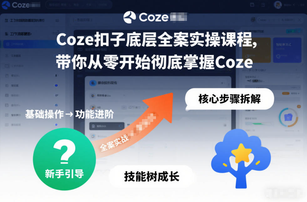 Coze扣子底层全案实操课程，带你从零开始彻底掌握Coze(更新3月)-项目资源网