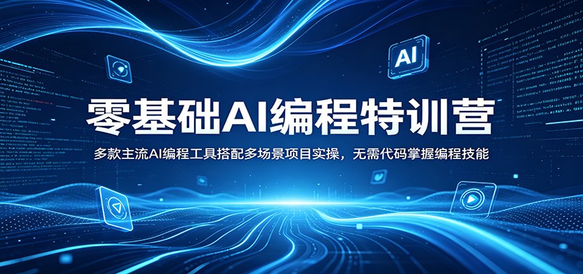 零基础AI编程特训营：多款主流AI编程工具搭配多场景项目实操，无需代码掌握编程技能-项目资源网