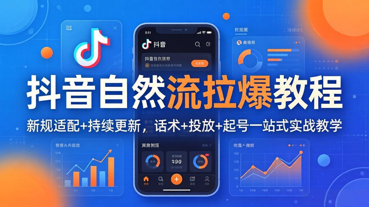 抖音自然流拉爆教程：新规适配+持续更新，话术+投放+起号一站式实战教学(更新26年4月-项目资源网