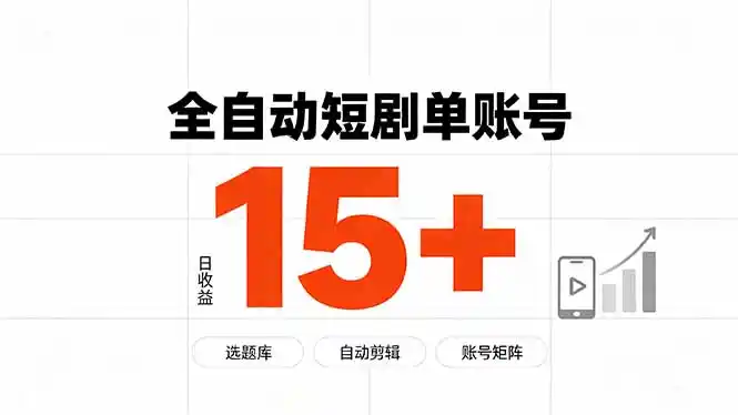 快手全自动短剧分销｜单账号日收益15+-项目资源网