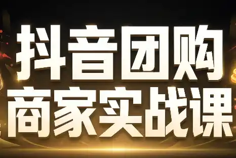 程老师·抖音团购商家实战课 程老师·抖音团购商家实战课