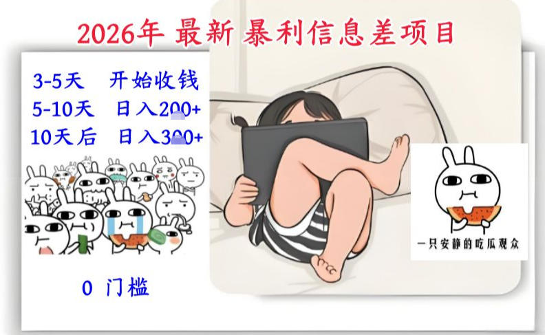 2026年最新暴利信息差项目：3-5天开始收米，10天后稳定3张，0门槛，每天两三个小时搞定-项目资源网