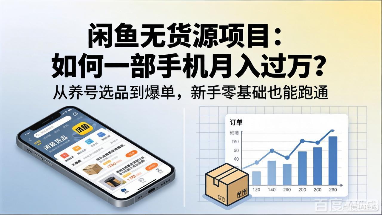 闲鱼无货源项目：如何一部手机月入过万？从养号选品到爆单，新手零基础也能跑通-项目资源网