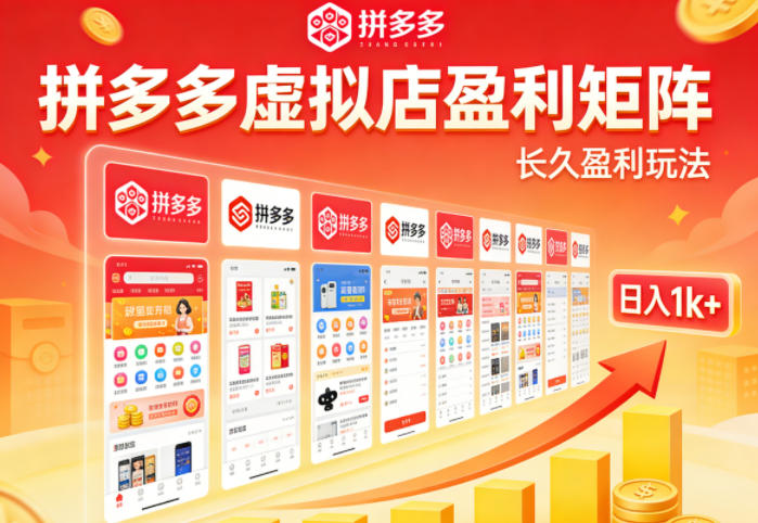 实测可落地！拼多多虚拟店长久盈利玩法，矩阵放大收益，日入1k+不难【揭秘】-项目资源网