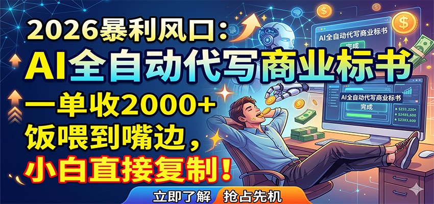 AI全自动代写商业标书，一单收2000+，饭喂到嘴边，小白直接复制-项目资源网