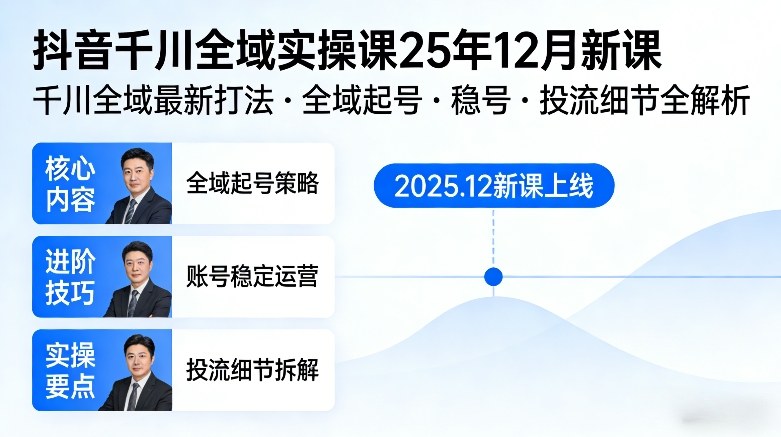 抖音千川全域全域实操课25年12月新课，千川全域最新打法，全域起号，稳号，投流细节全部都有-项目资源网