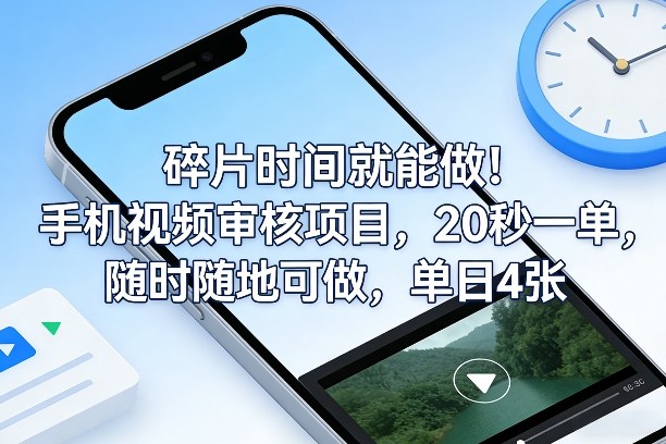 碎片时间就能做！手机视频审核项目，20秒一单，随时随地可做，单日4张+【揭秘】-项目资源网