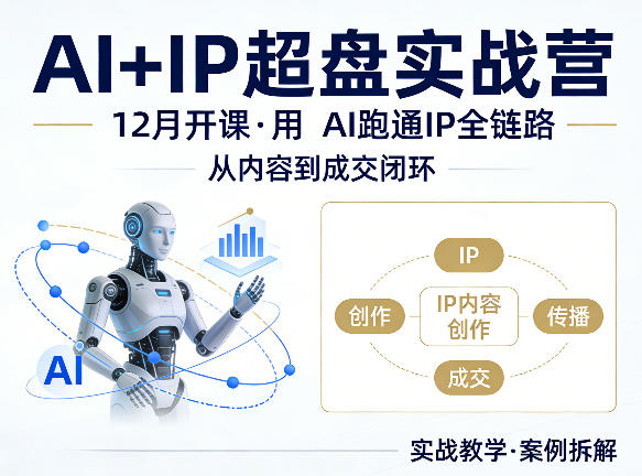 格掌门AI+IP超盘实战营，12月的课，用AI跑通IP全链路，从内容到成交闭环-项目资源网