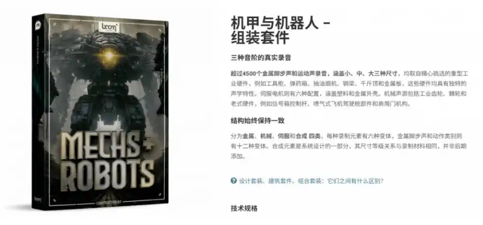 宝藏机甲音效合集!机甲机器人变形能量移动无损音效素材,全部中文汉化处理Boom Library Mechs&Robots Designed-项目资源网