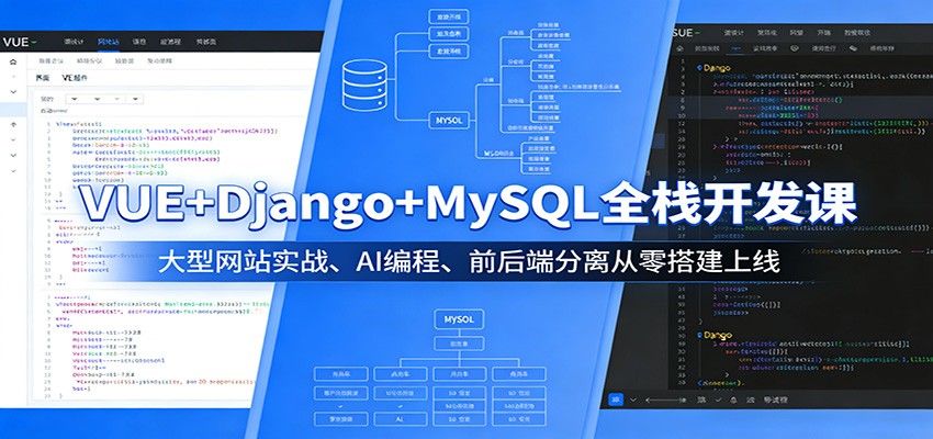 VUE+Django+MySQL全栈开发课：大型网站实战、AI编程、前后端分离从零搭建上线-项目资源网