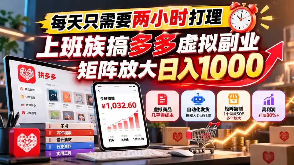 每天只需要两小时打理，上班族搞多多虚拟副业，矩阵放大日入 1000-项目资源网