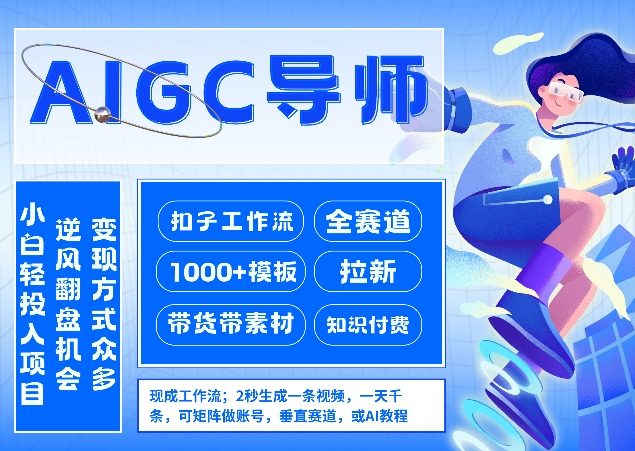 AI扣子工作流拉新AIGC创业导师，紧切AI风口，全赛道拉新，全赛道模板-项目资源网