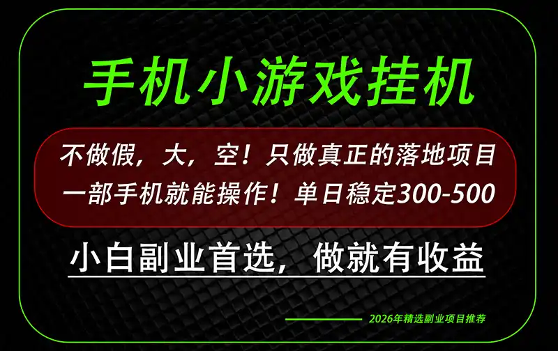 这才是真正可落地项目！每天十几分钟就够了，轻松日入500+，长期稳定可做！-项目资源网