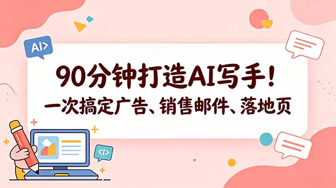 90分钟打造AI写手！一次搞定广告、销售邮件、落地页【原创双语字幕】-项目资源网
