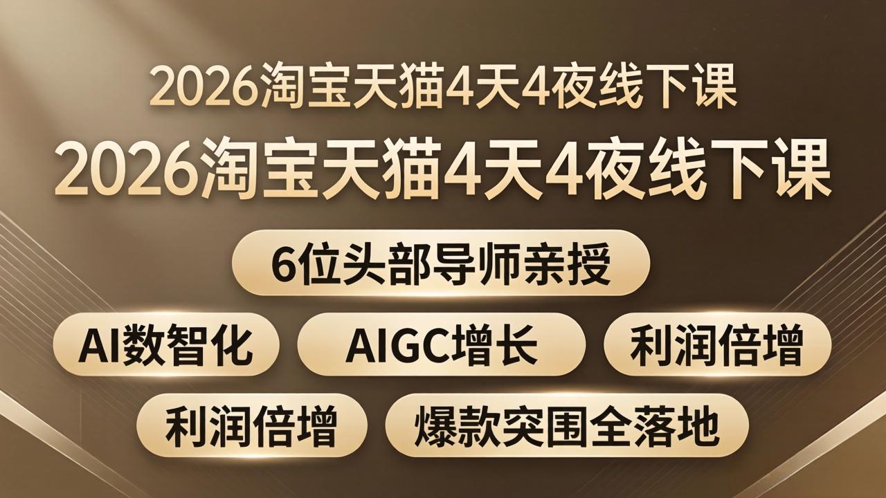 2026淘宝天猫4天4夜线下课：6位头部导师亲授，AI数智化+AIGC增长+利润倍增+爆款突围全落地-项目资源网