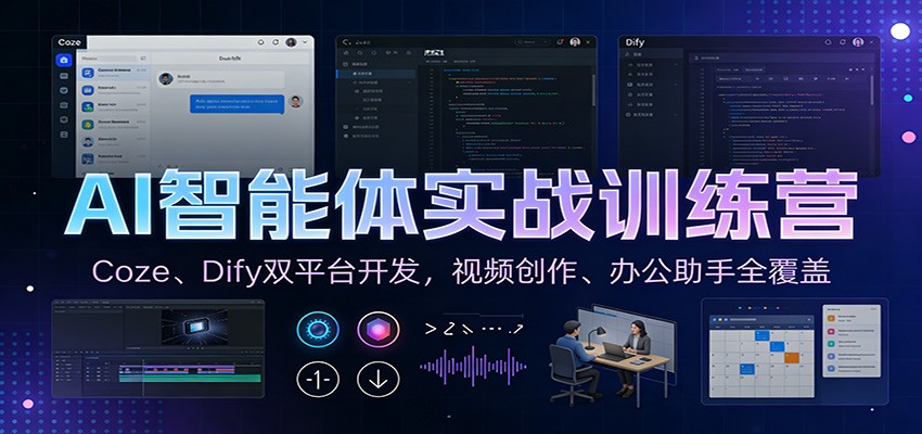 AI智能体实战训练营：Coze、Dify双平台开发，视频创作、办公助手全覆盖-项目资源网