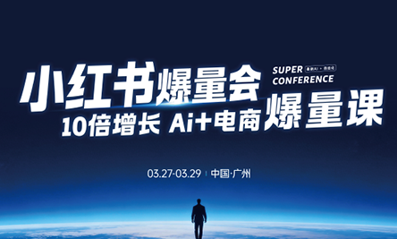 戴小胖·小红书爆量会3月27-29号广州线下课(音频+字幕)-项目资源网