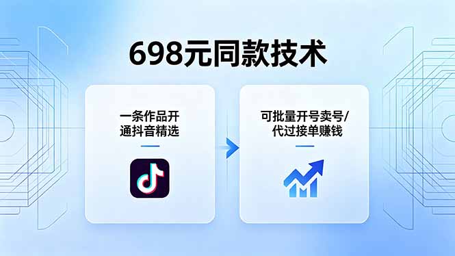 698元同款技术：一条作品开通抖音精选，可批量开号卖号，也可代过接单赚钱-项目资源网