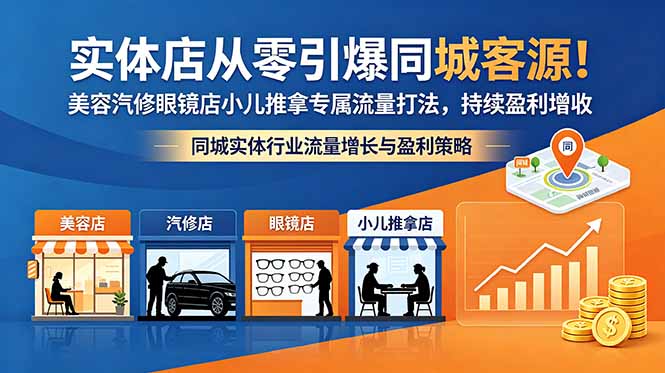 实体店从零引爆同城客源！美容汽修眼镜店小儿推拿专属流量打法，持续盈利增收-项目资源网
